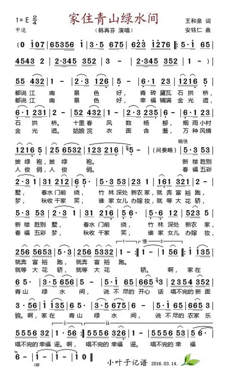 家住青山绿水间 （王和泉词 安铭仁曲）