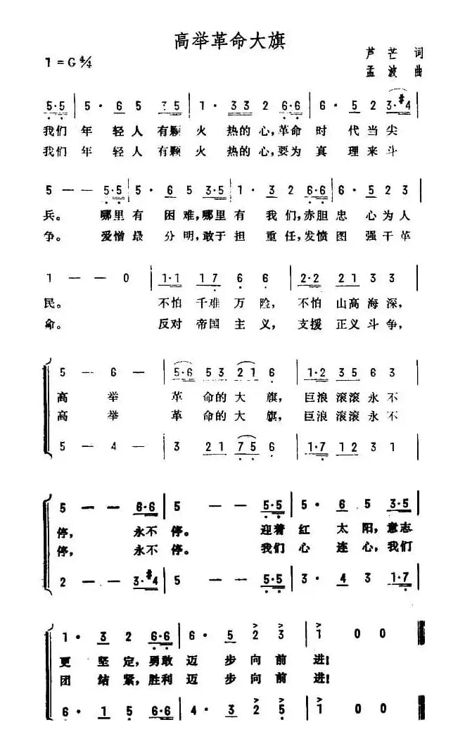 高举革命大旗（正谱）