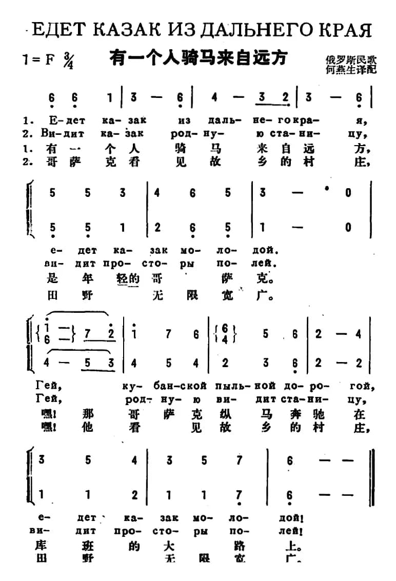 [前苏联]有一个人骑马来自远方（中俄文对照、二声部）