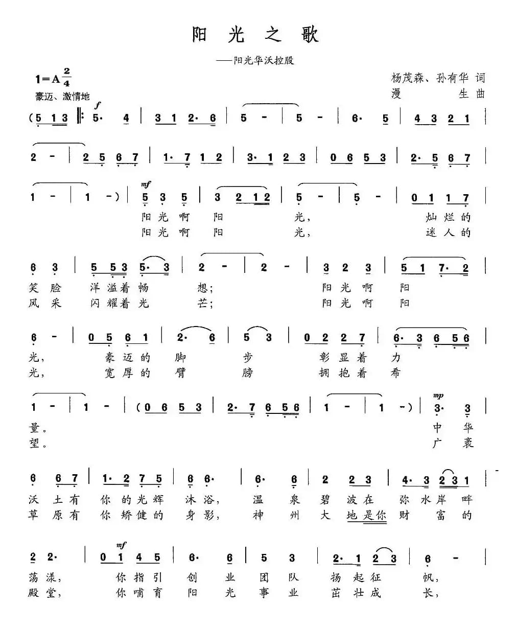 阳光之歌（杨茂森 孙有华词 漫生曲）