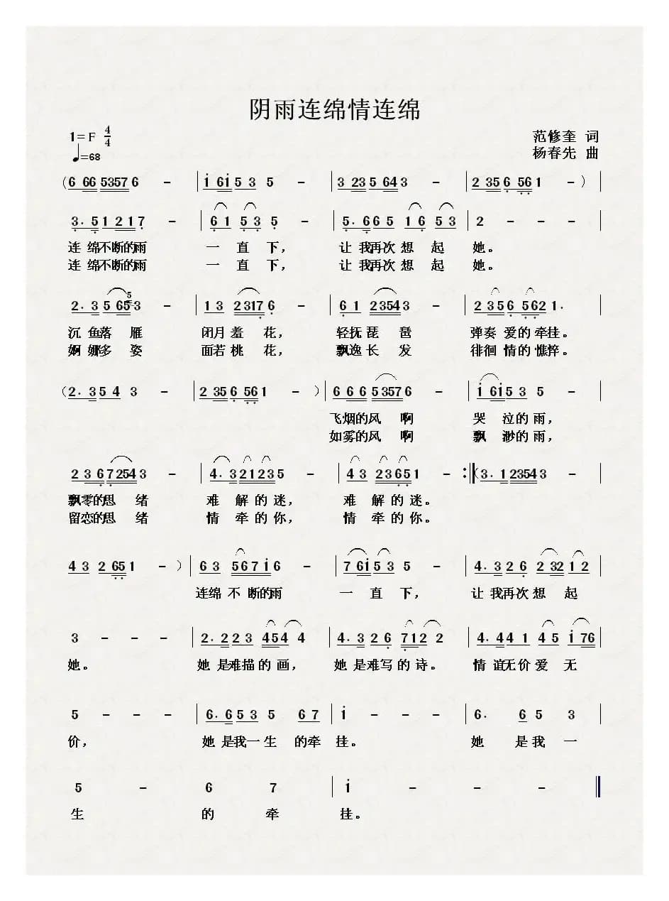 阴雨连绵情连绵（范修奎词 杨春先曲）