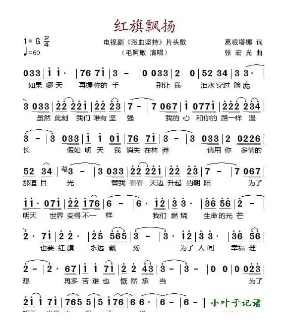 红旗飘扬（电视剧《浴血坚持》片头歌）