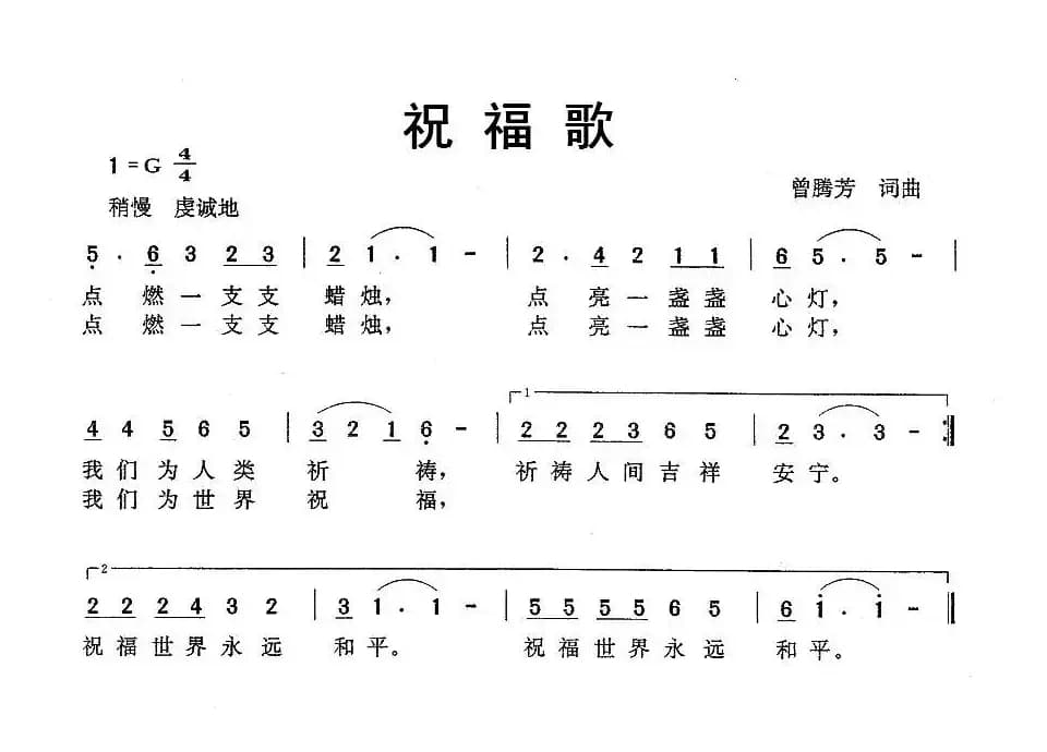 祝福歌（曾腾芳 词曲）