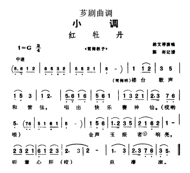 [芗剧曲调]红牡丹（选自《雪梅教子》）