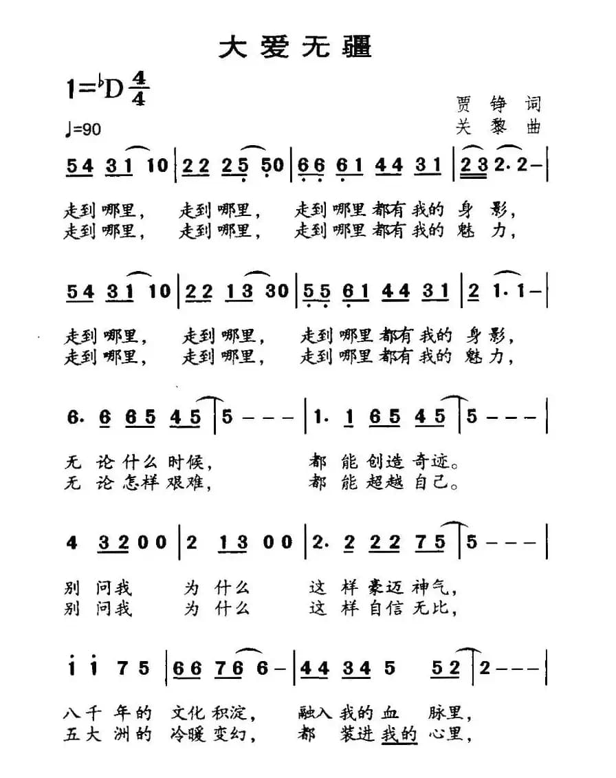大爱无疆（贾铮词 关藜曲）