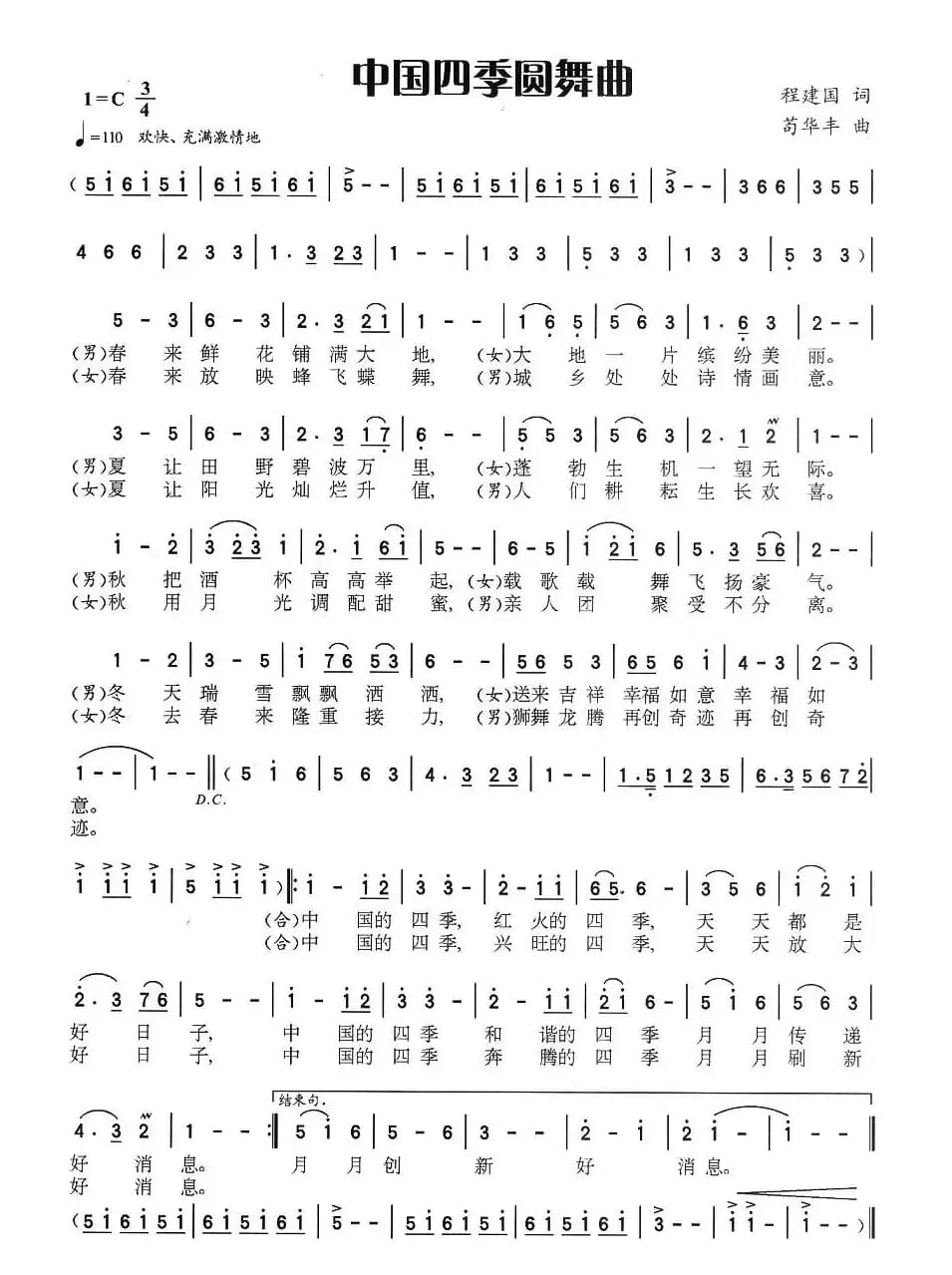 中国四季圆舞曲