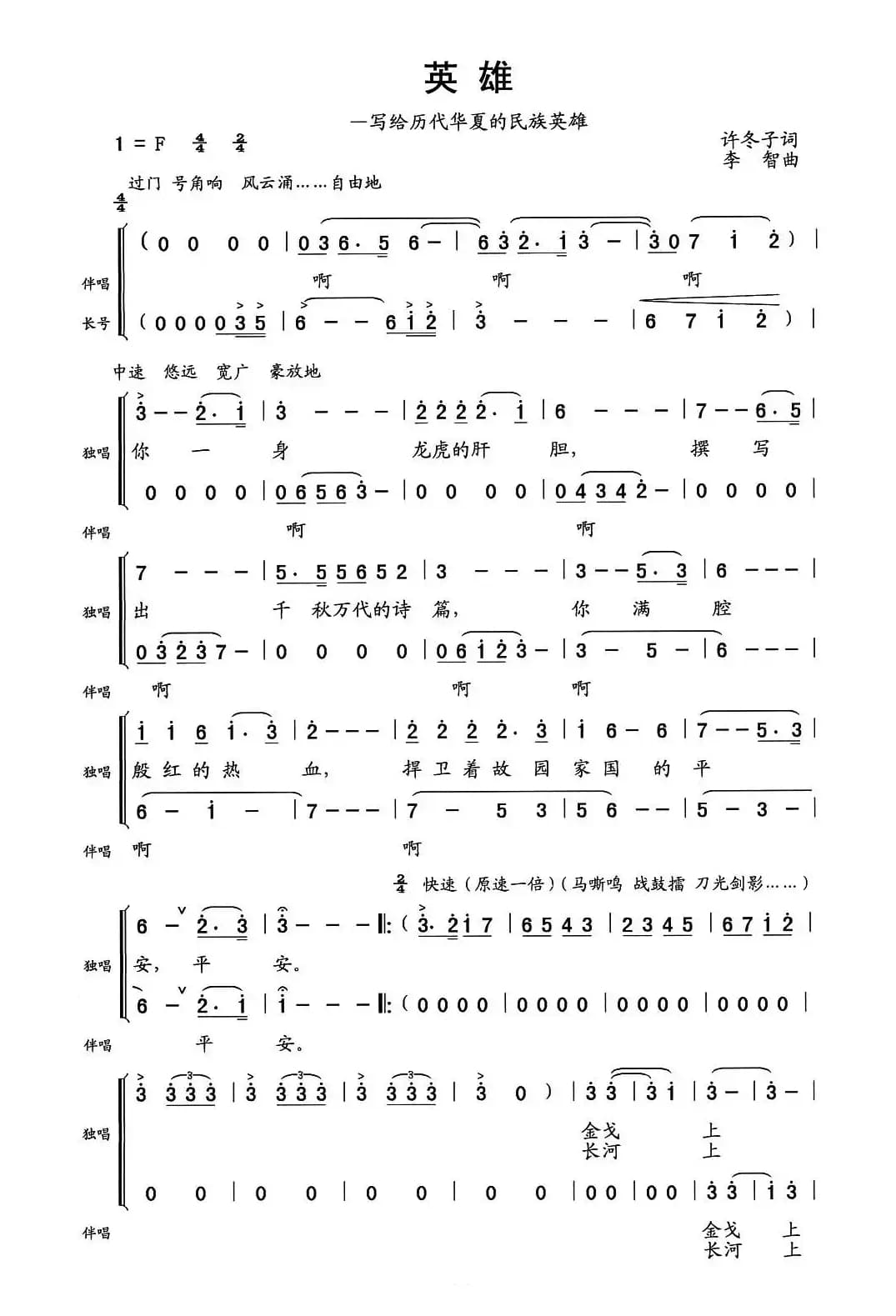 英雄（许冬子词 李智曲）