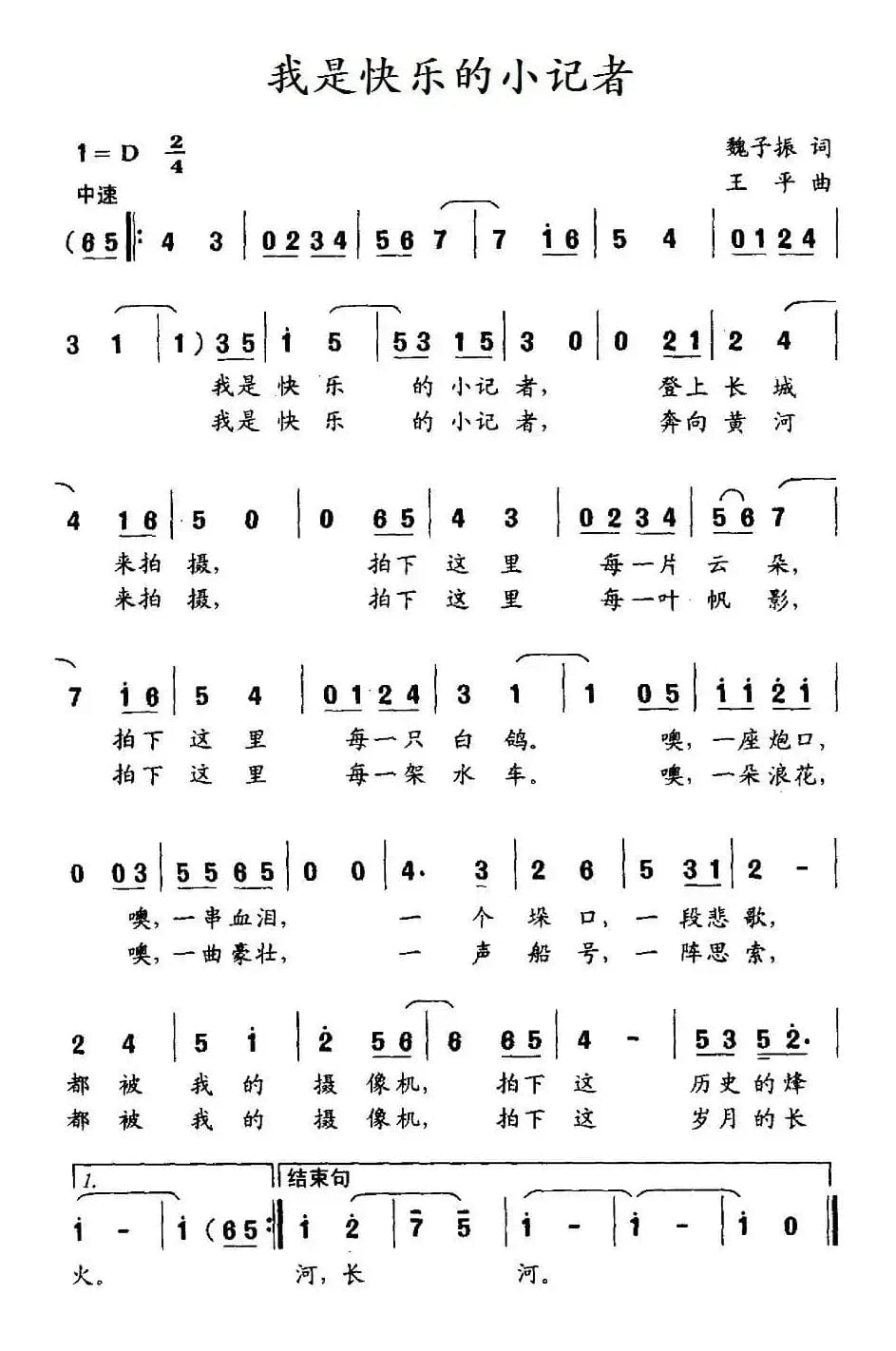 我是快乐的小记者（魏子振词 王平曲）