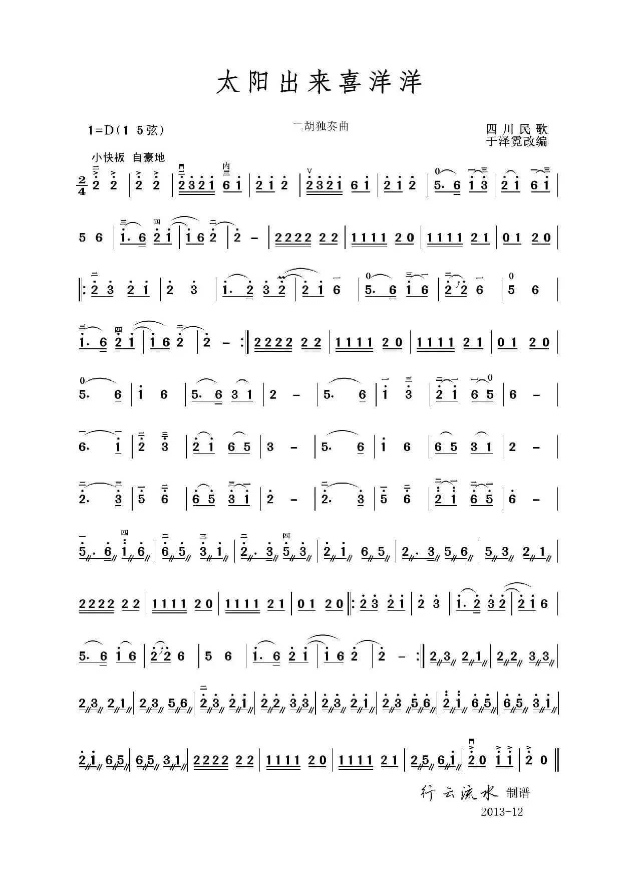 太阳出来喜洋洋（二胡独奏）