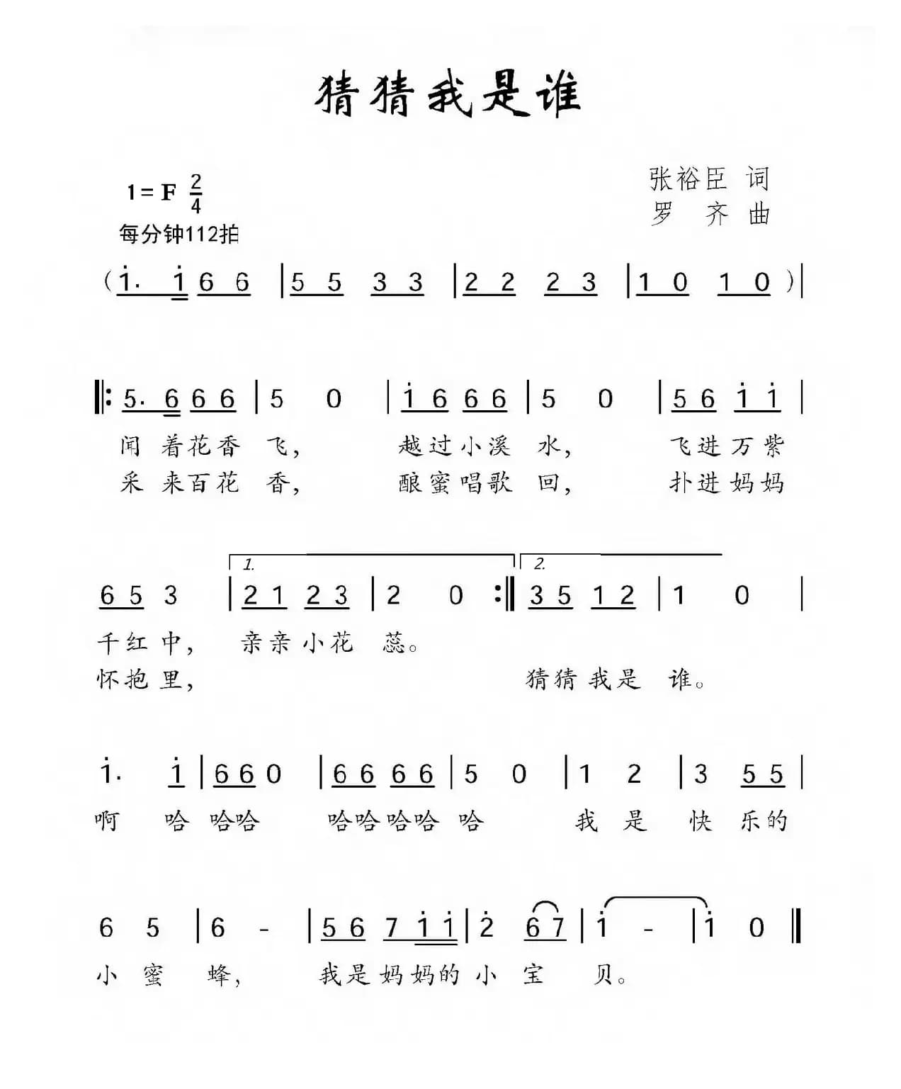猜猜我是谁（张裕臣词 罗齐曲）