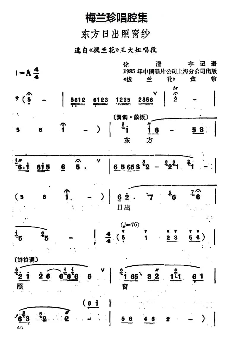 [锡剧]梅兰珍唱腔集：东方日出照窗纱（选自《拔兰花》王大姐唱段）