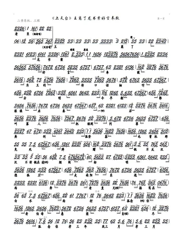 《上天台》王离了龙书案好言奉敬（京剧《上天台》选段、京胡谱）