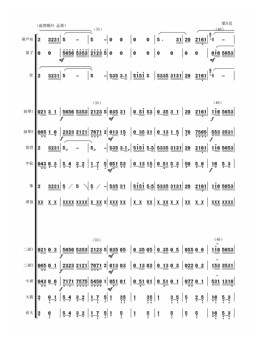赶摆晚归（民乐合奏）