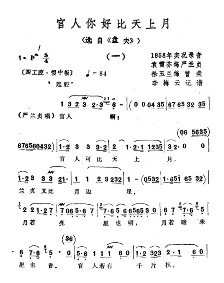 官人你好比天上月（选自《盘夫》）