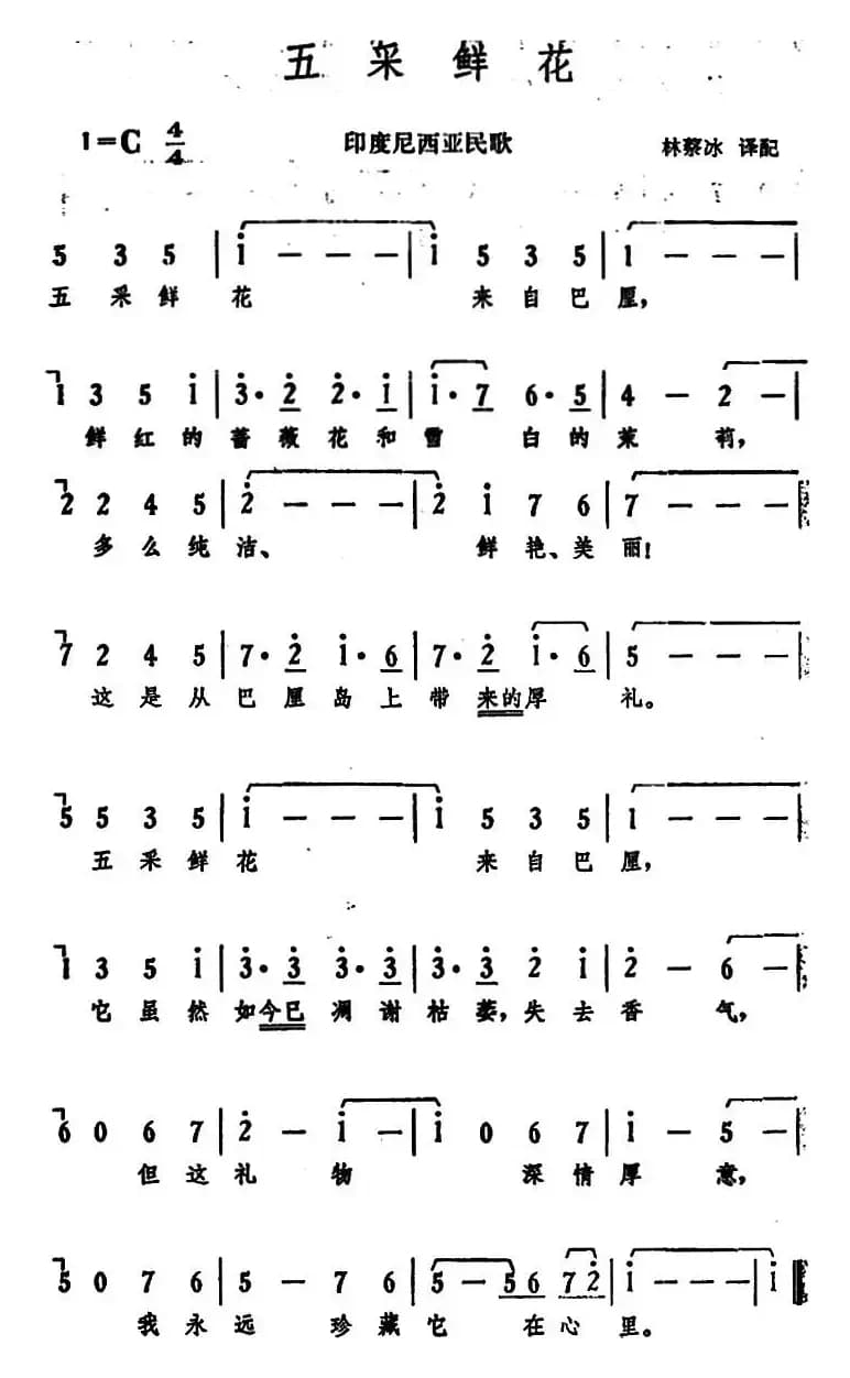五采鲜花（印度尼西亚民歌）