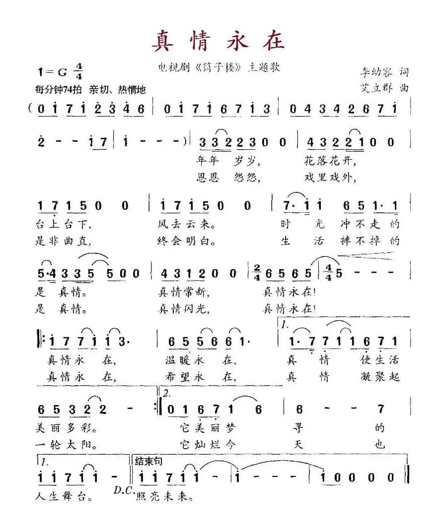 真情永在（电视剧《筒子楼》主题歌）