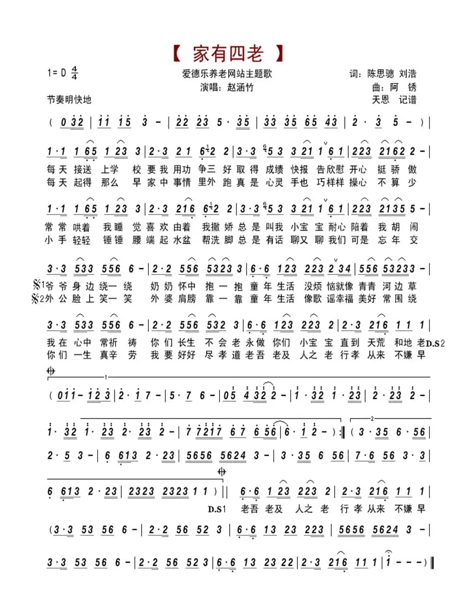 家有四老(儿歌)