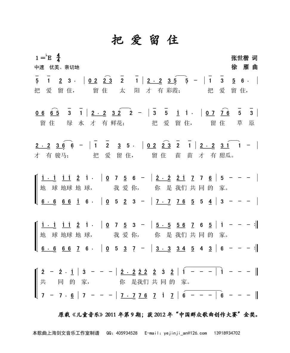 把爱留住（张世楷词 徐雁曲）