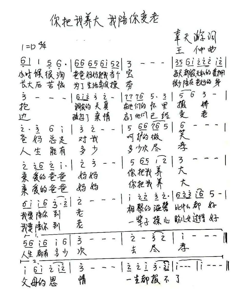 你把我养大 我陪你到老 