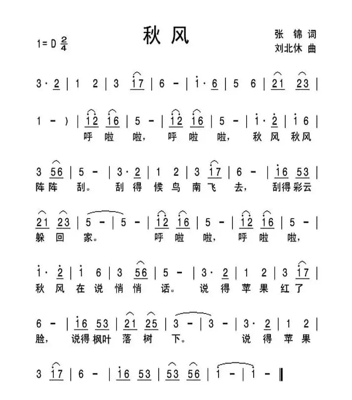 秋风（张锦词 刘北休曲）