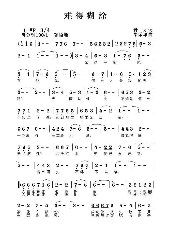 难得糊涂（钟才词 黎荣军曲）