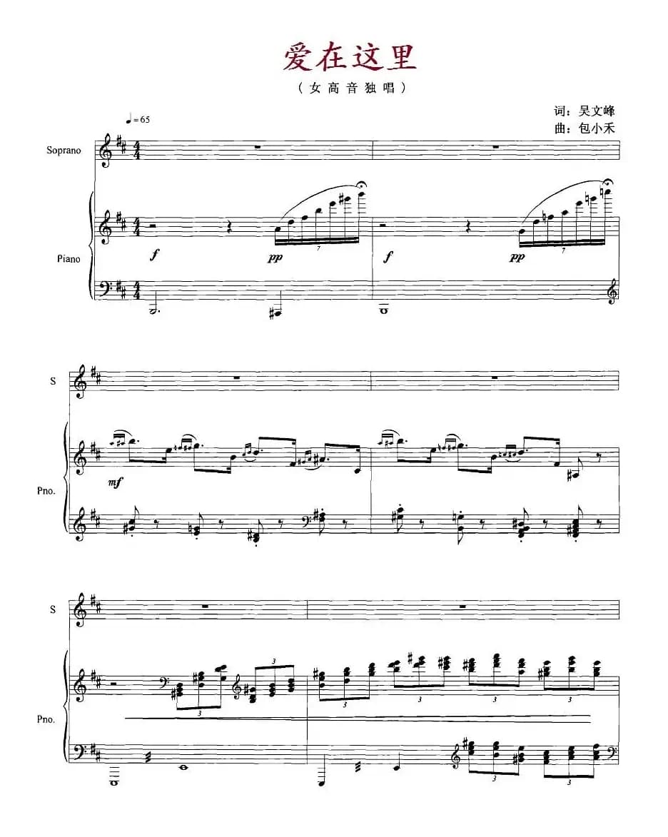 爱在这里（吴文峰词 包小天曲、正谱）