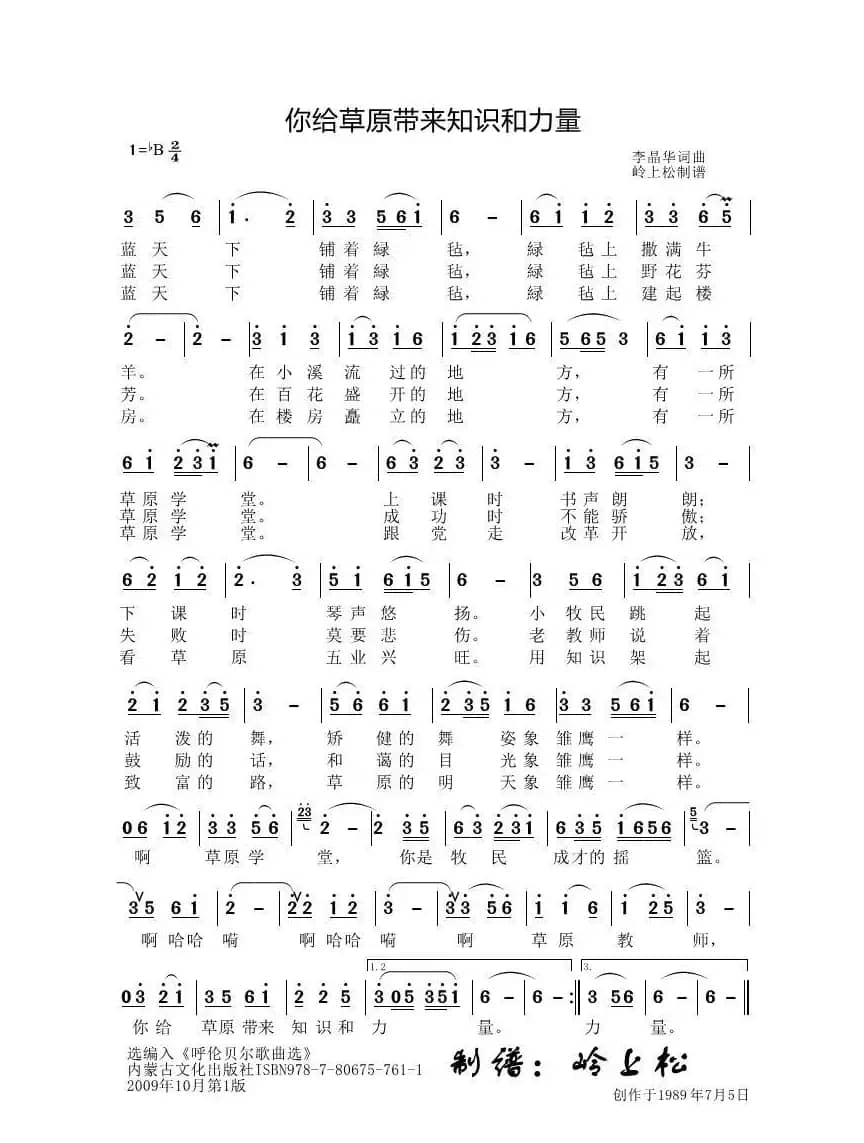 你给草原带来知识和力量（李晶华专辑）