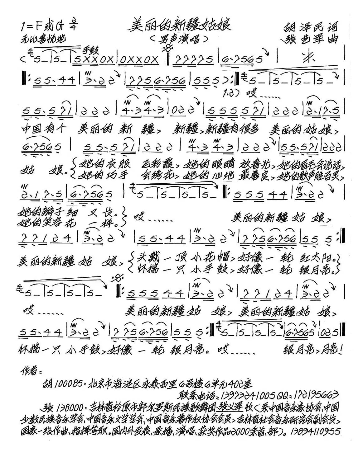 美丽的新疆姑娘（胡泽民词 张艺军曲）