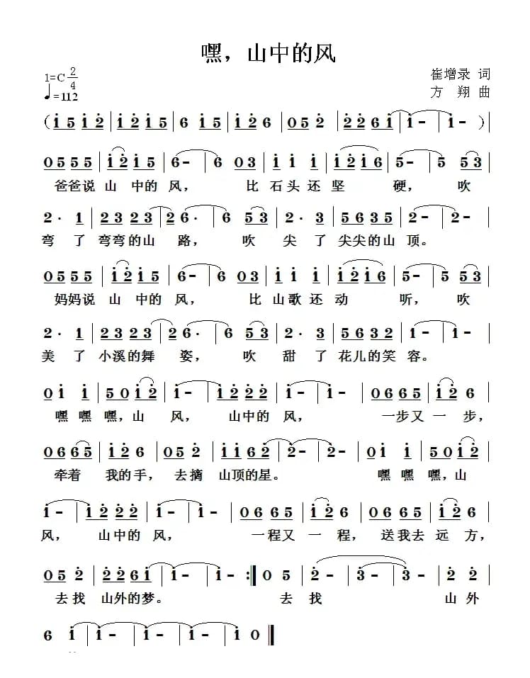 嘿，山中的风（崔增录词 方翔曲）