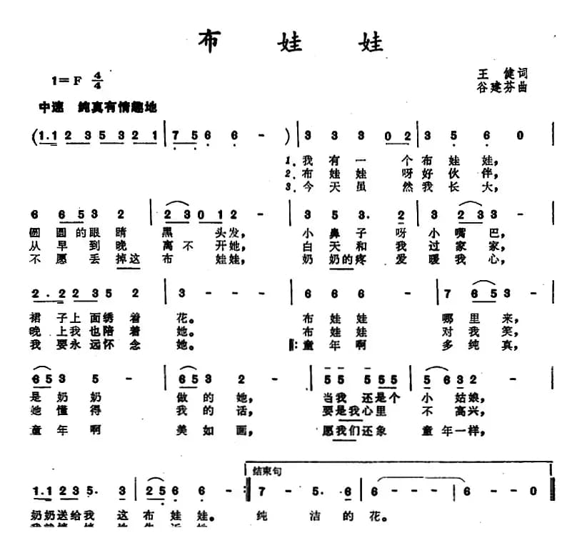 布娃娃 （王健词 谷建芬曲）