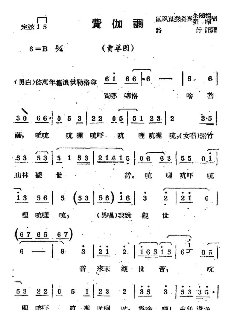 [苏剧曲调]费伽调（选自《卖草囤》）