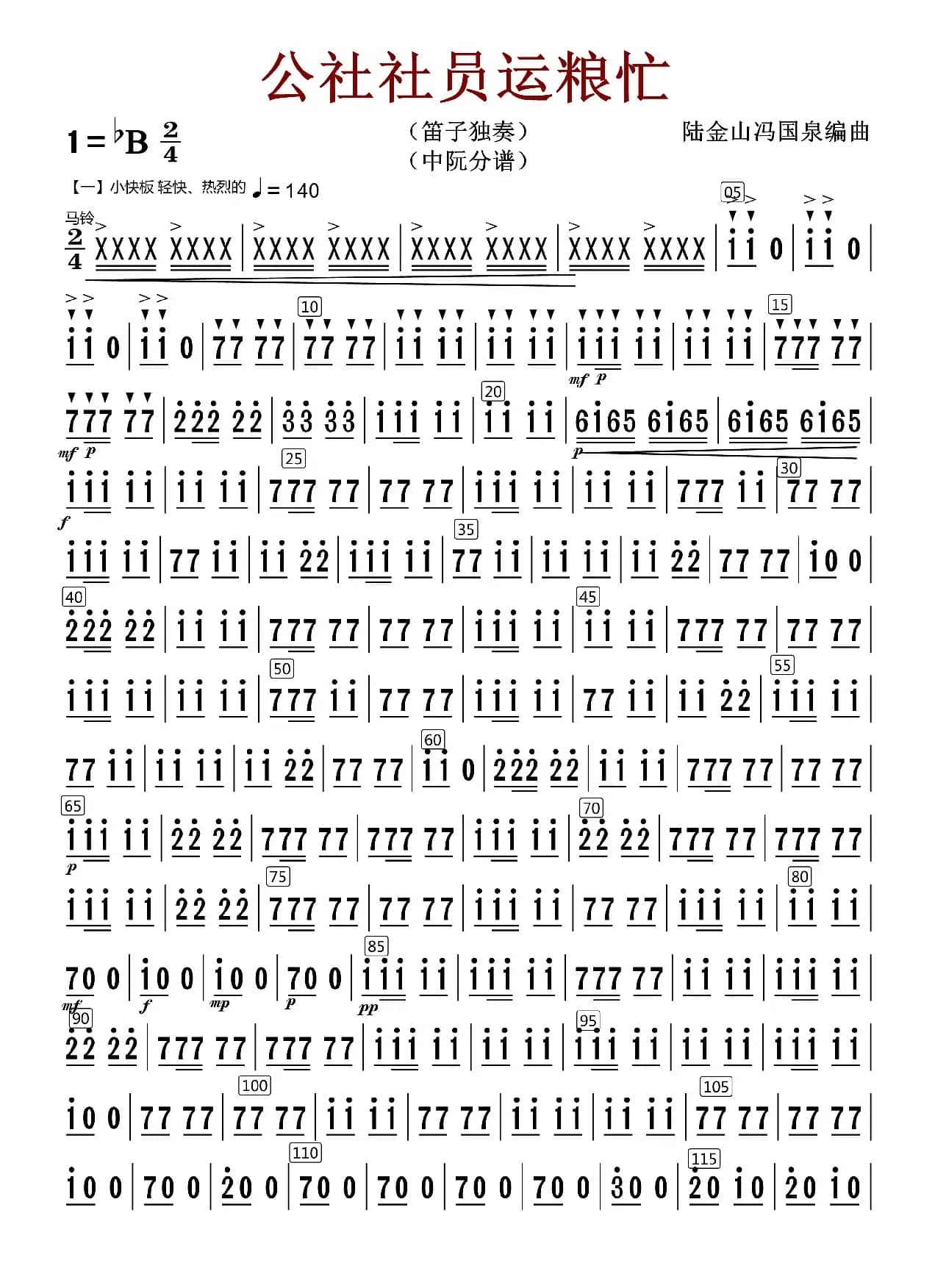 公社社员运粮忙（中阮分谱）