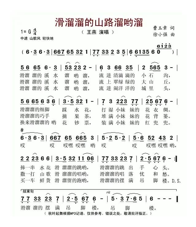 滑溜溜的山路溜哟溜（曹玉章词 徐小强曲）