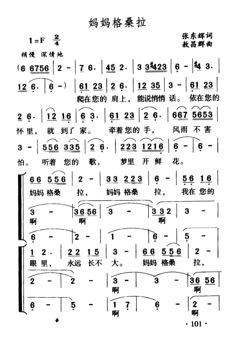 妈妈格桑拉(合唱)