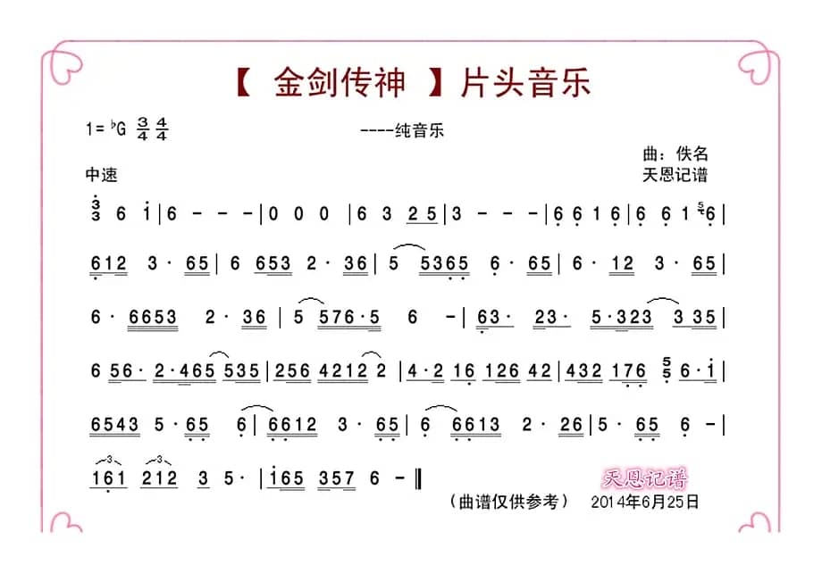 《金剑神传》片头音乐