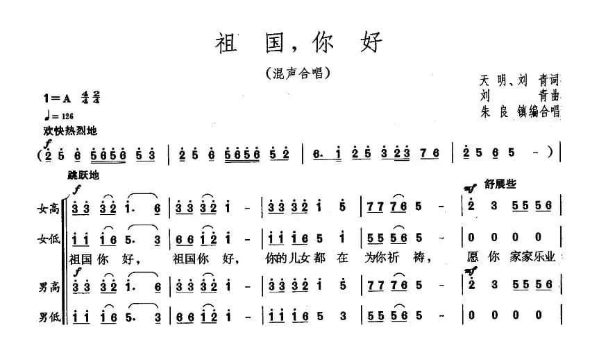 祖国，你好（天明、刘青词 刘青曲）