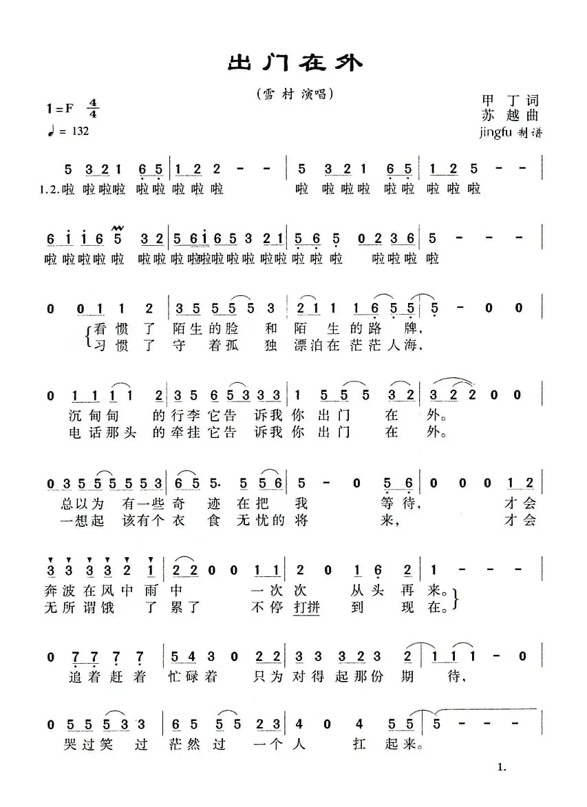 出门在外（甲丁词 苏越曲）