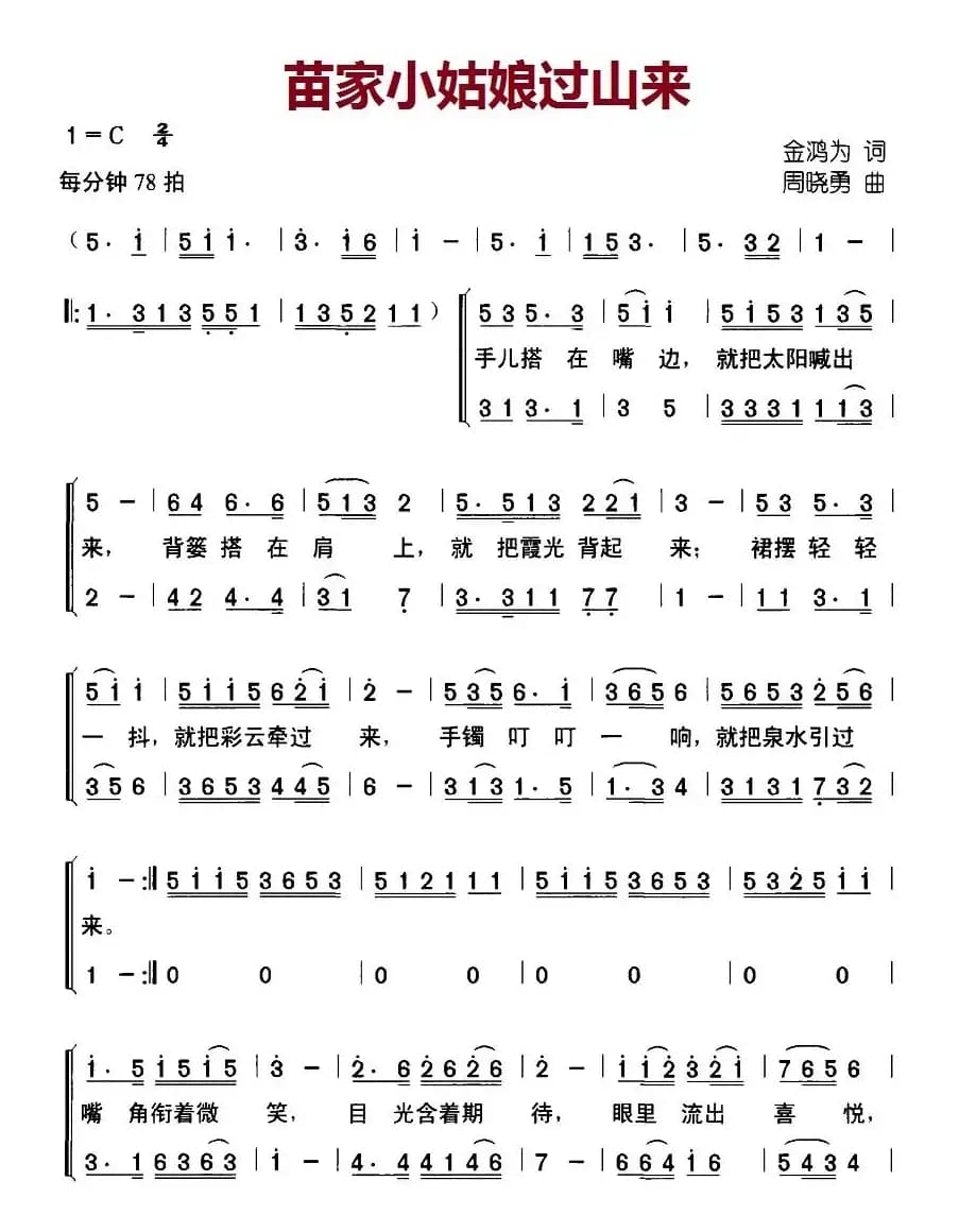 苗家小姑娘过山来（金鸿为词 周晓勇曲、合唱）