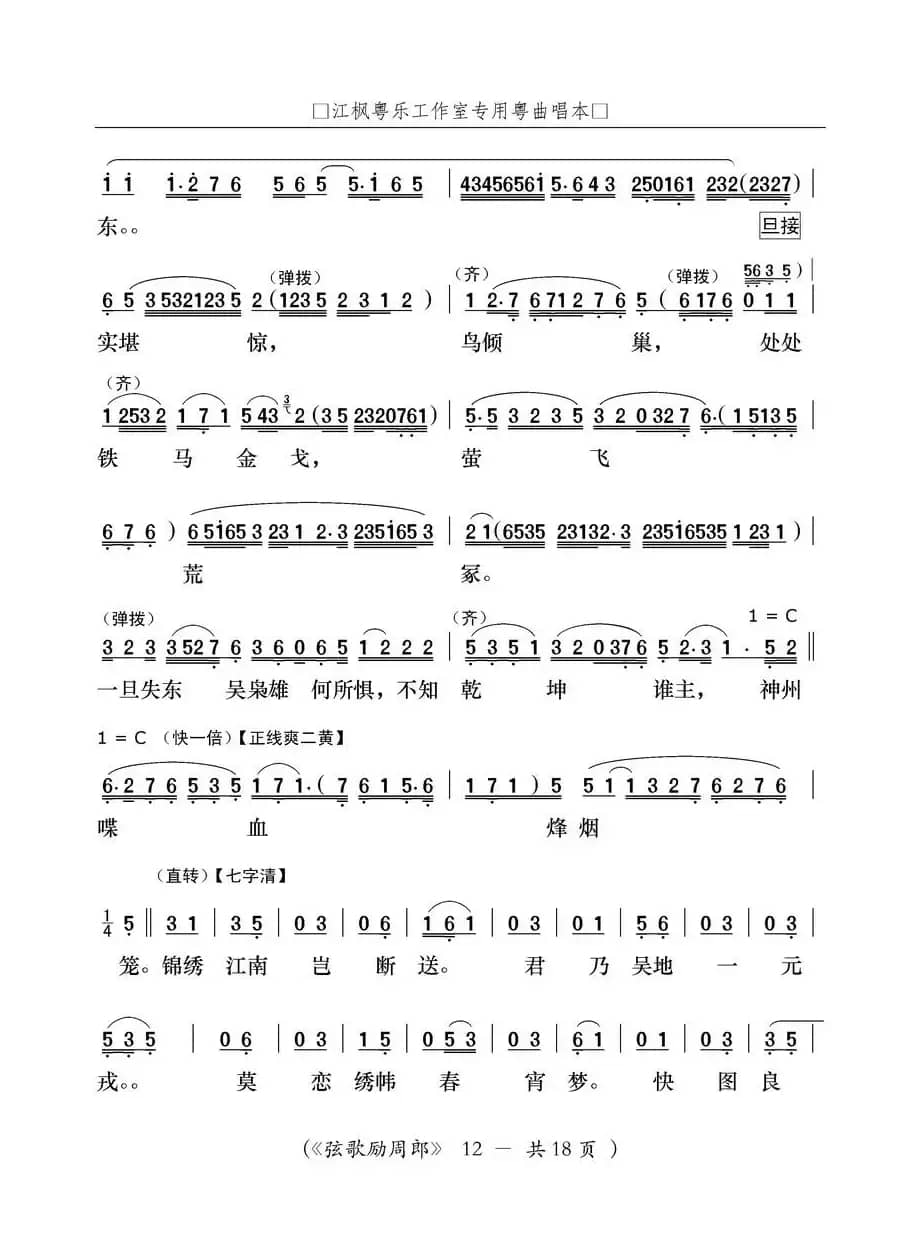 [粤曲]弦歌励周郎