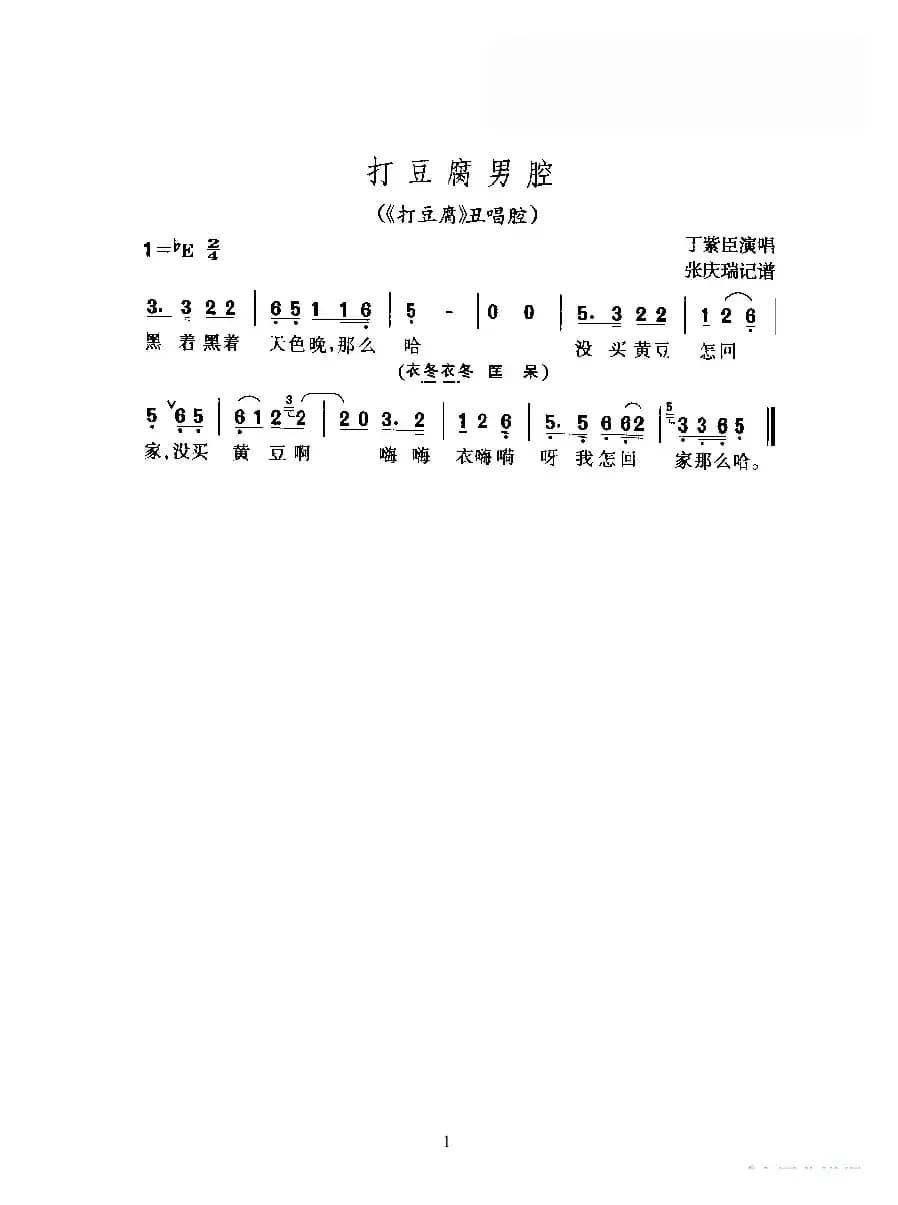 打豆腐男腔（《打豆腐》丑唱腔）