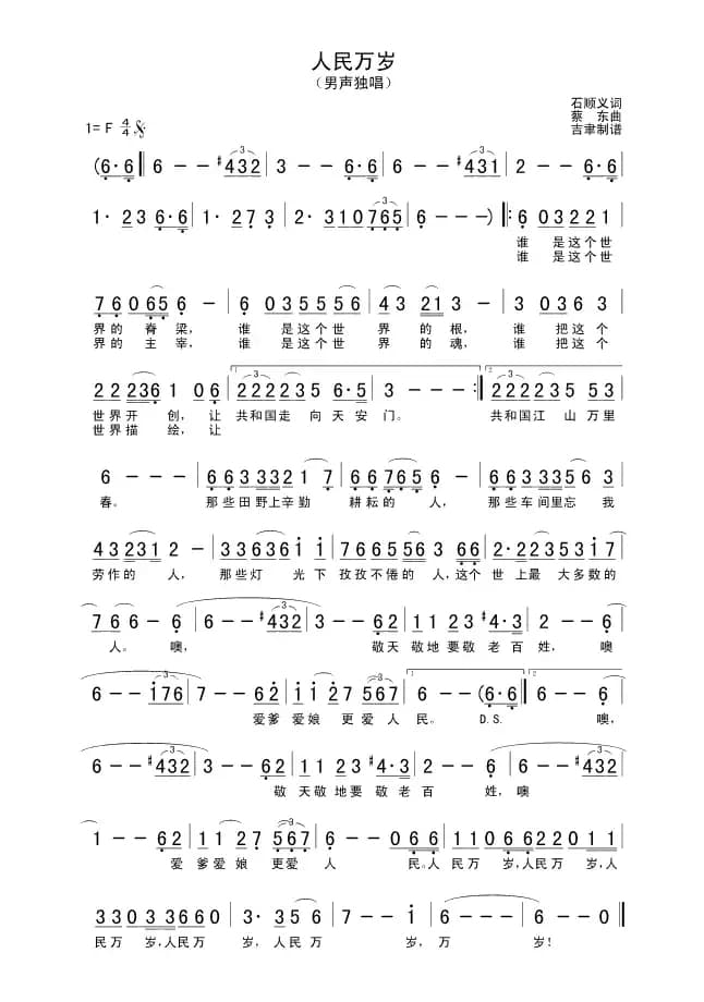 人民万岁（石顺义词 蔡东曲）