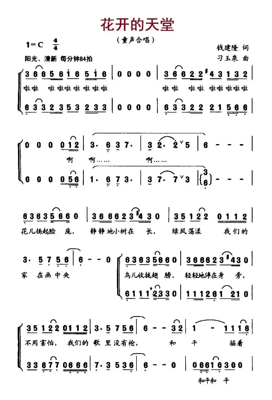 花开的天堂（合唱）