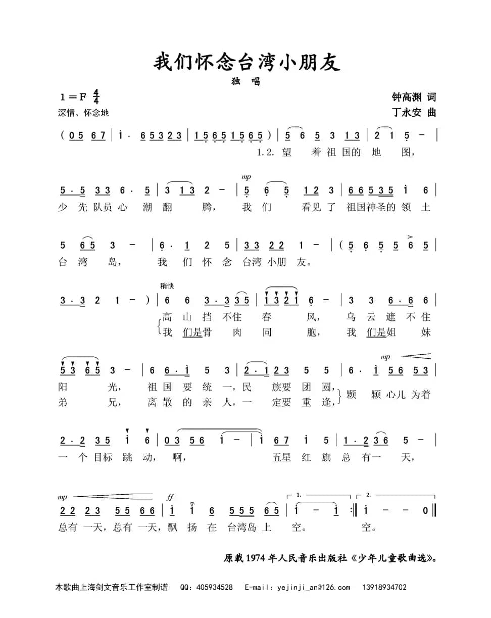 我们怀念台湾小朋友（独唱）