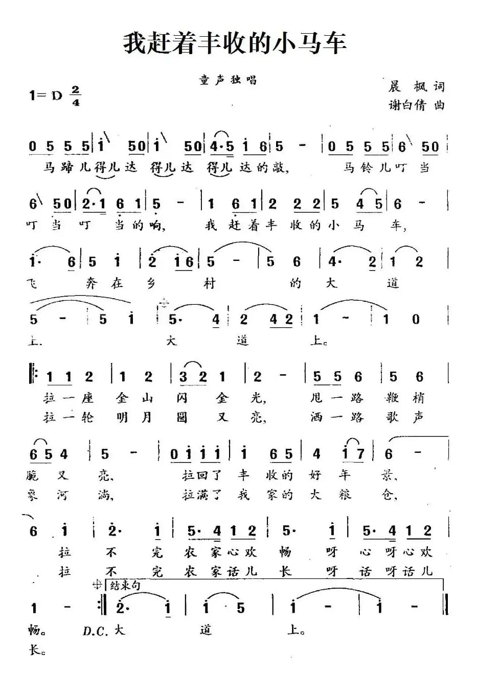 我赶着丰收的小马车