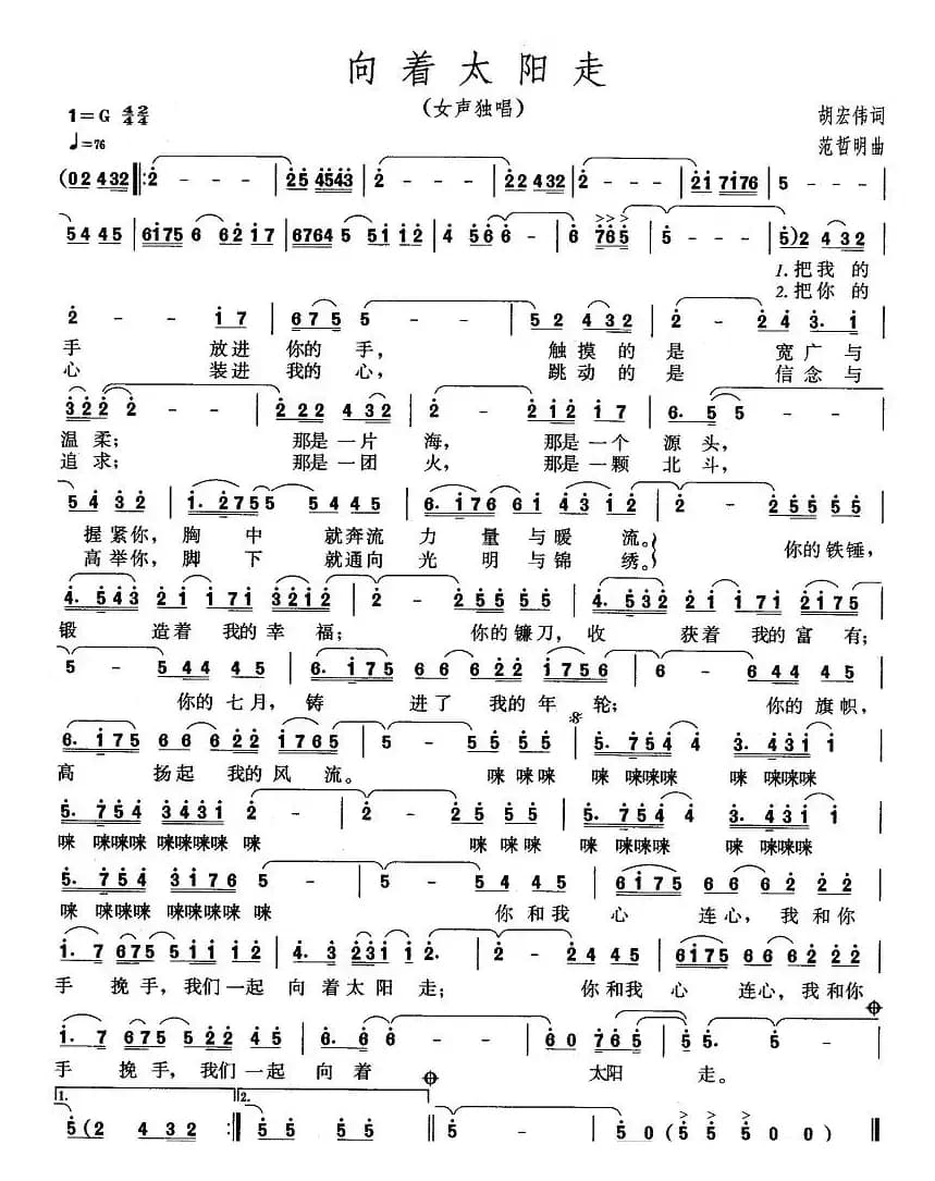 向着太阳走（胡宏伟词 范哲明曲）