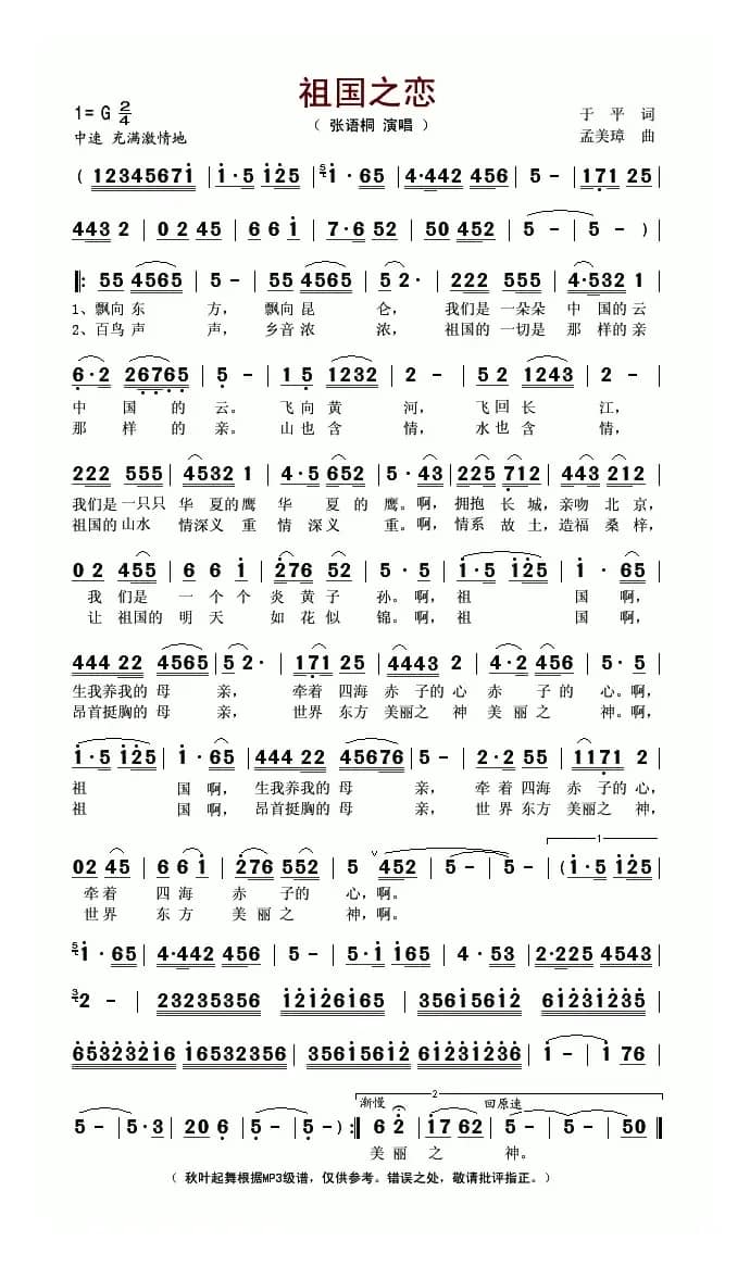 祖国之恋（于平词 孟美璋曲）