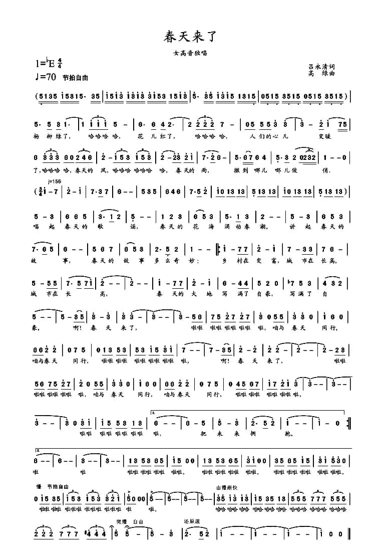 春天来了（吕永清词 高绿曲）