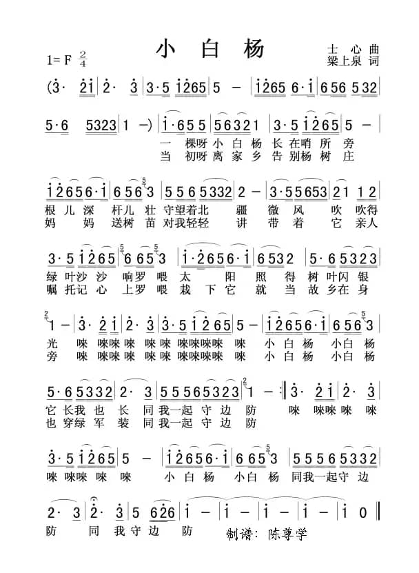 小白杨（梁上泉词 士心曲）