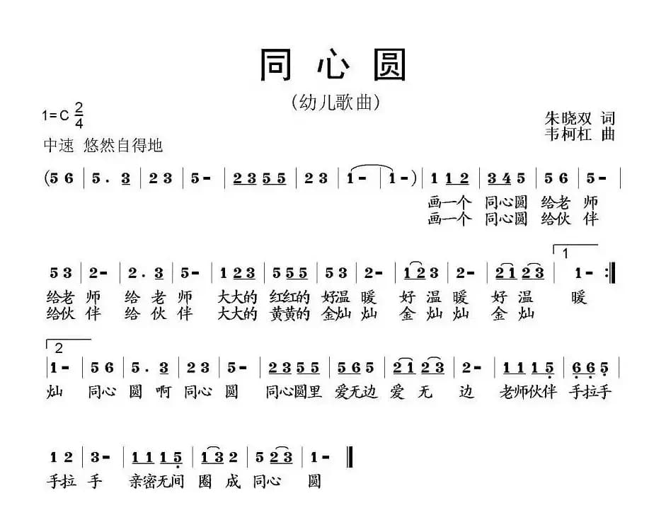 同心圆（朱晓双词 韦柯杠曲）