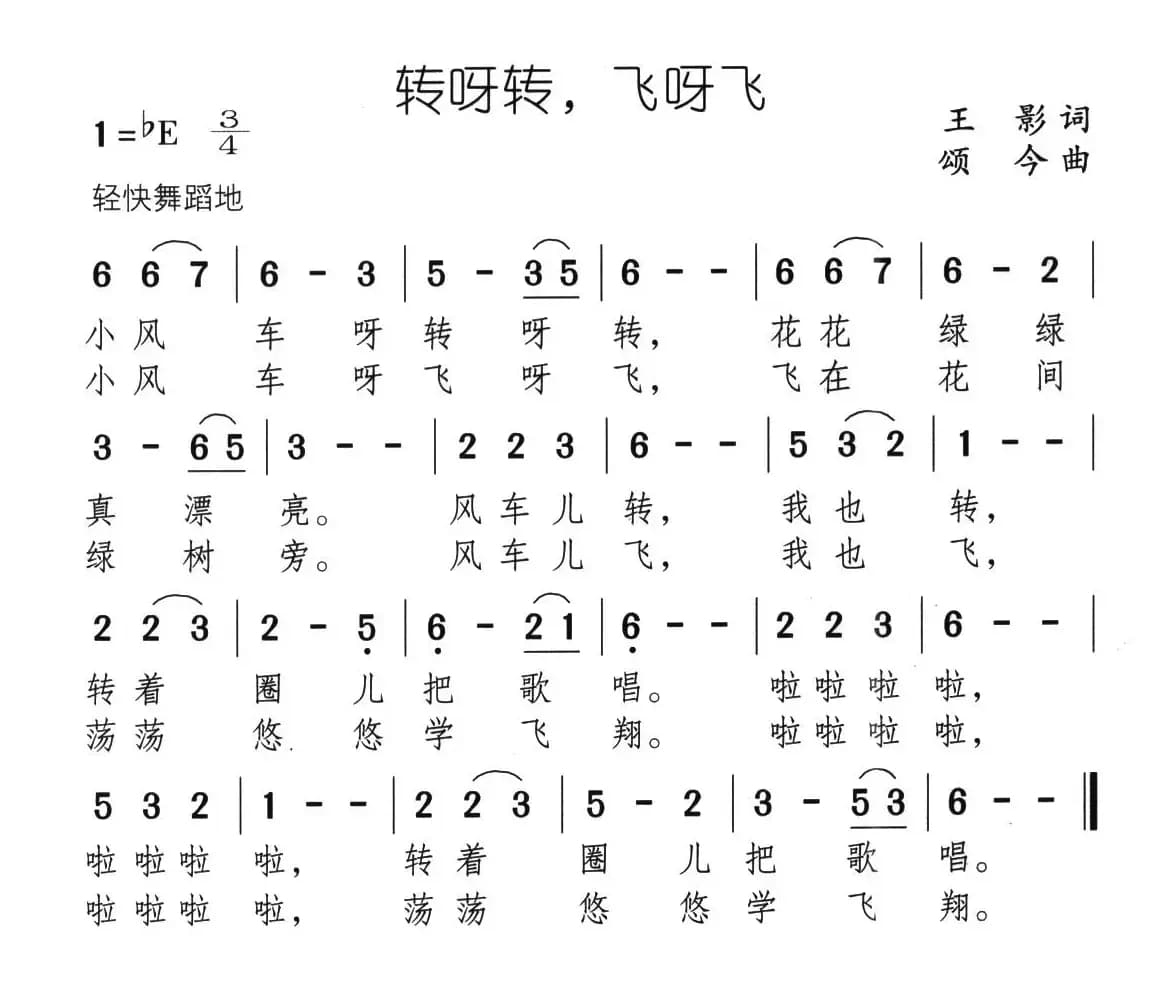 转呀转，飞呀飞